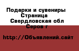  Подарки и сувениры - Страница 2 . Свердловская обл.,Серов г.